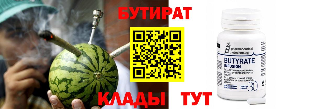 Бутират Butirat Воткинск