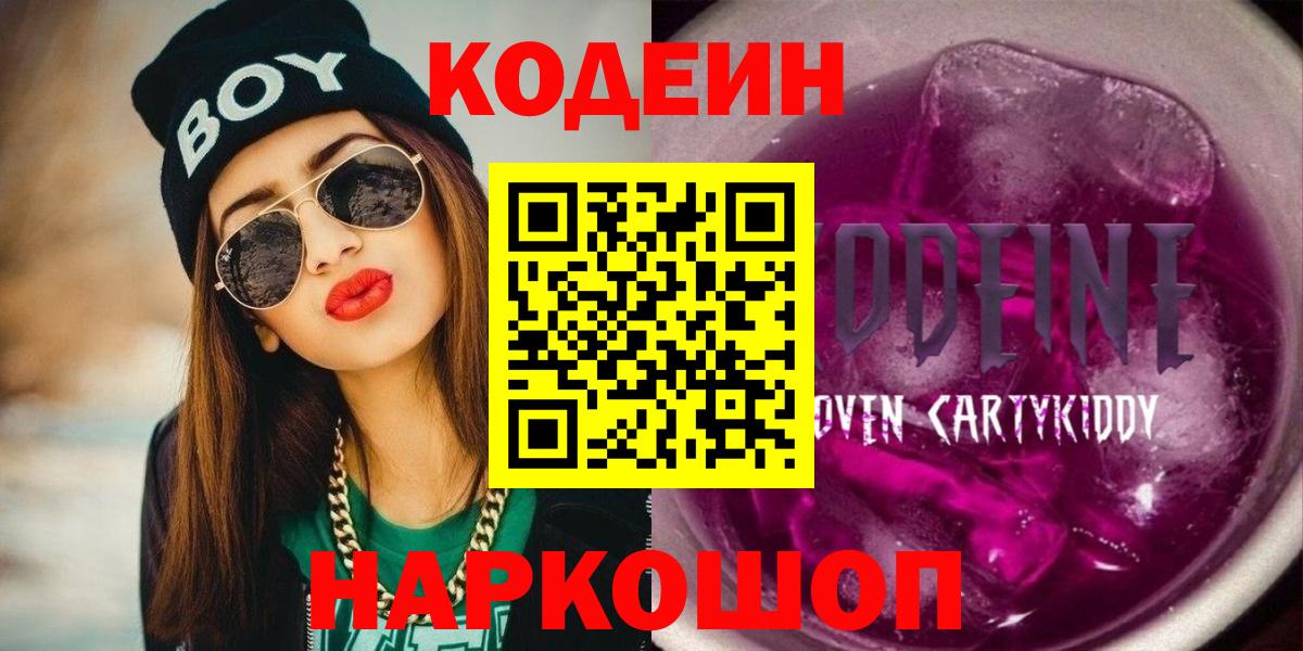 Кодеиновый сироп Lean напиток Lean (лин)  Codein Purple Drank  Воткинск  Вход с VPN 